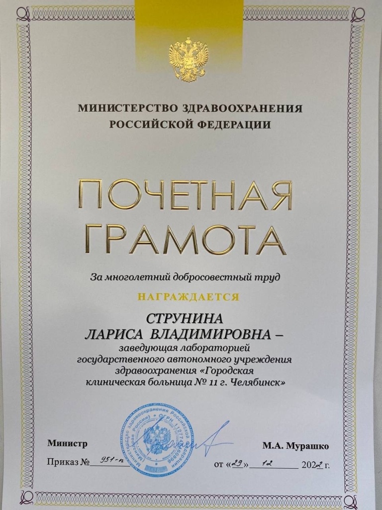 грамота Министерства здравоохранения РФ