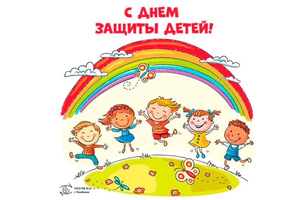С Днем защиты детей!